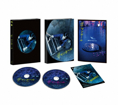 【送料無料】#マンホール 豪華版DVD/中島裕翔[DVD]【返品種別A】