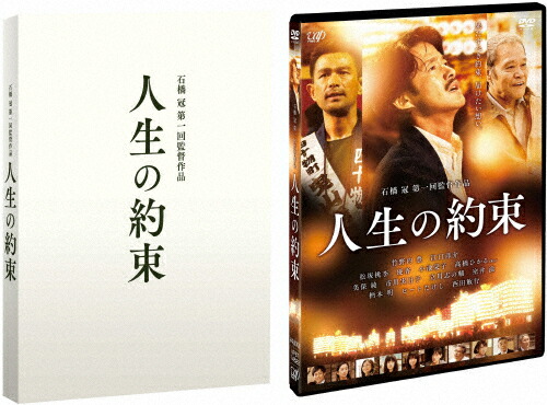 【送料無料】人生の約束【豪華版】/竹野内豊[DVD]【返品種別A】