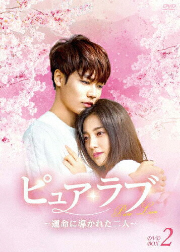【送料無料】ピュア・ラブ ～運命に導かれた二人～ DVD-BOX2/リン・イェンジュン[DVD]【返品種別A】｜Joshin web CD／DVD店