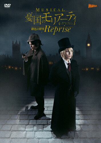 【送料無料】ミュージカル『憂国のモリアーティ』緋色の研究 Reprise DVD/鈴木勝吾,平野良[DVD]【返品種別A】｜Joshin web CD／DVD店