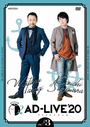 【送料無料】「AD-LIVE 2020」第3巻(高木渉×鈴村健一)/高木渉,鈴村健一[DVD]【返品種別A】