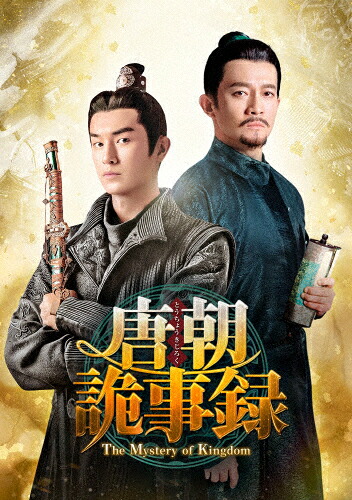 【送料無料】唐朝詭事録＜とうちょうきじろく＞-The Mystery of Kingdom- DVD-BOX1/ヤン・シューウェン,ヤン・チーガン[DVD]【返品種別A】