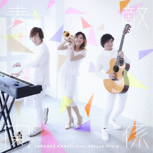 素敵関係 三角関係 Feat 三浦拓也 Cd 返品種別a Letempslev K7a Com