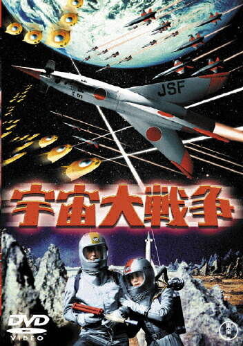 宇宙大戦争〈東宝DVD名作セレクション〉/池部良[DVD]【返品種別A】画像