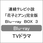 【送料無料】連続テレビ小説「花子とアン」完全版 Blu-ray BOX 3/吉高由里子[Blu-ray]【返品種別A】｜Joshin web CD／DVD店