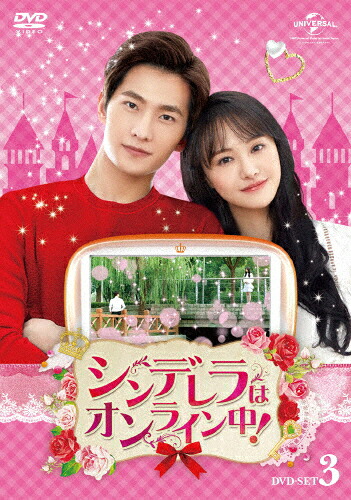 【送料無料】シンデレラはオンライン中! DVD-SET3/ヤン・ヤン[DVD]【返品種別A】