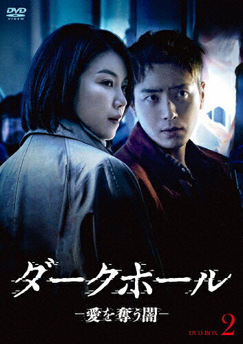 【送料無料】[枚数限定]ダークホール-愛を奪う闇- DVD-BOX2/キム・オクビン[DVD]【返品種別A】｜Joshin web CD／DVD店