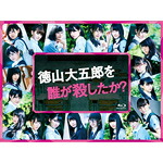 【送料無料】徳山大五郎を誰が殺したか?【Blu-ray】/欅坂46[Blu-ray]【返品種別A】