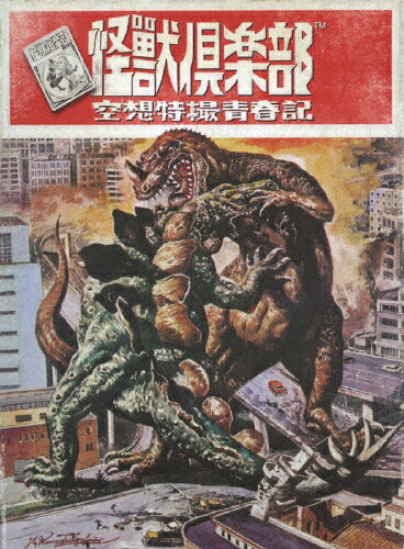 【送料無料】「怪獣倶楽部～空想特撮青春記～」DVD-BOX/本郷奏多[DVD]【返品種別A】