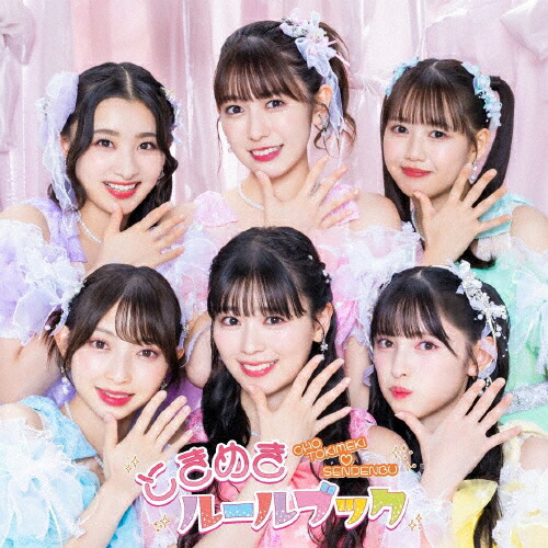 【送料無料】ときめきルールブック(TYPE-A)/超ときめき■宣伝部[CD+DVD]【返品種別A】