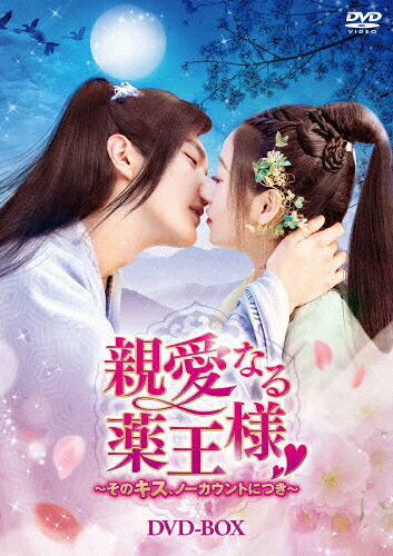 【送料無料】親愛なる薬王様～そのキス、ノーカウントにつき～ DVD-BOX/イエン・シー[DVD]【返品種別A】
