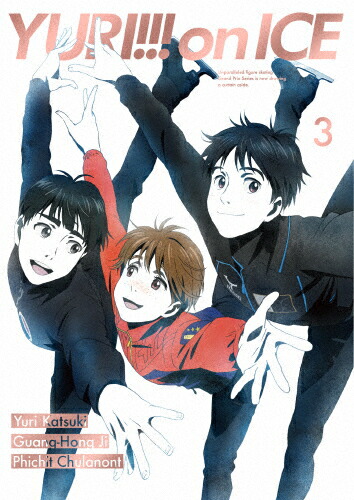 【送料無料】ユーリ!!! on ICE 3 BD/アニメーション[Blu-ray]【返品種別A】画像