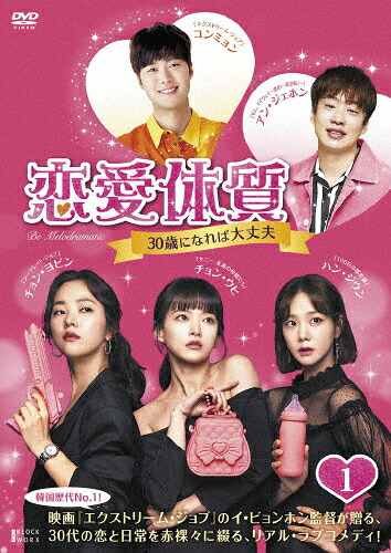 【送料無料】恋愛体質～30歳になれば大丈夫 DVD-BOX1/チョン・ウヒ[DVD]【返品種別A】｜Joshin web CD／DVD店