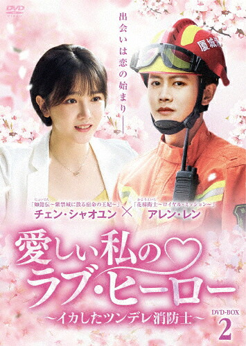 【送料無料】愛しい私のラブ・ヒーロー ～イカしたツンデレ消防士～ DVD-BOX2/アレン・レン[DVD]【返品種別A】｜Joshin web CD／DVD店