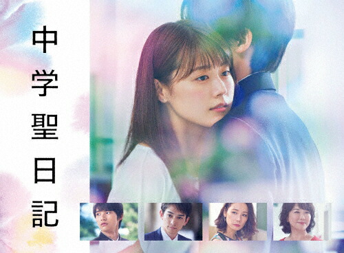 【送料無料】中学聖日記 DVD-BOX/有村架純[DVD]【返品種別A】