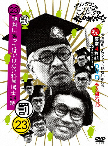 最安値に挑戦 楽天市場 送料無料 限定版 ダウンタウンのガキの使いやあらへんで 祝 ダウンタウン結成35年記念dvd初回限定永久保存版 23 罰 絶対に 笑ってはいけない科学博士24時 ダウンタウン Dvd 返品種別a Joshin Web Cd Dvd楽天市場店 送料無料
