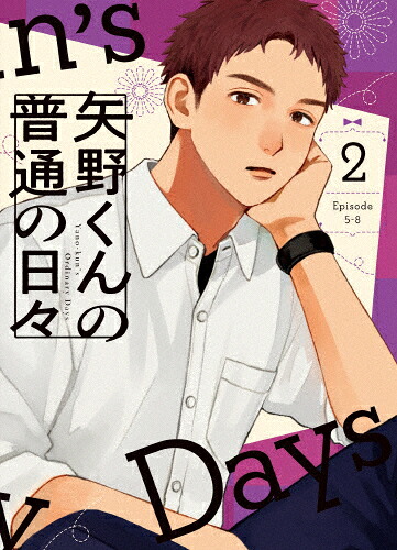 【送料無料】矢野くんの普通の日々 2/アニメーション[Blu-ray]【返品種別A】
