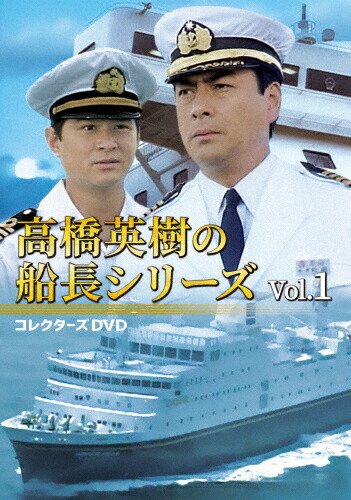 【送料無料】高橋英樹の船長シリーズ コレクターズDVD Vol.1/高橋英樹[DVD]【返品種別A】