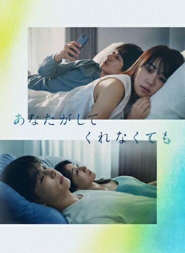 【送料無料】あなたがしてくれなくても DVD BOX/奈緒[DVD]【返品種別A】