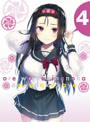 【送料無料】[限定版]俺を好きなのはお前だけかよ 4(完全生産限定版)【Blu-ray】/アニメーション[Blu-ray]【返品種別A】
