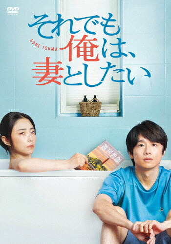 【送料無料】それでも俺は、妻としたい -DVD BOX-/風間俊介,MEGUMI[DVD]【返品種別A】｜Joshin web CD／DVD店