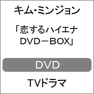 送料無料 恋するハイエナ Dvd Box キム ミンジョン Dvd 返品種別a Mpgbooks Com