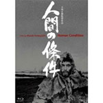 【送料無料】人間の條件 Blu-ray BOX 全六部/仲代達矢[Blu-ray]【返品種別A】
