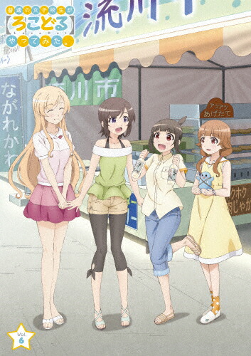 【送料無料】普通の女子校生が【ろこどる】やってみた。Vol.6/アニメーション[DVD]【返品種別A】画像