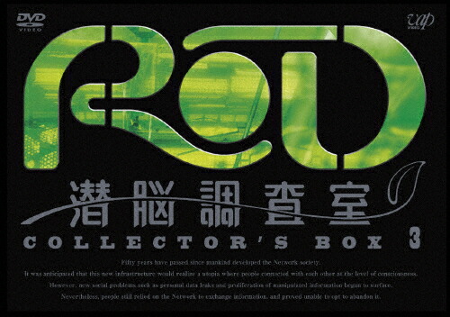 【送料無料】RD 潜脳調査室 コレクターズBOX[3]/アニメーション[DVD]【返品種別A】画像