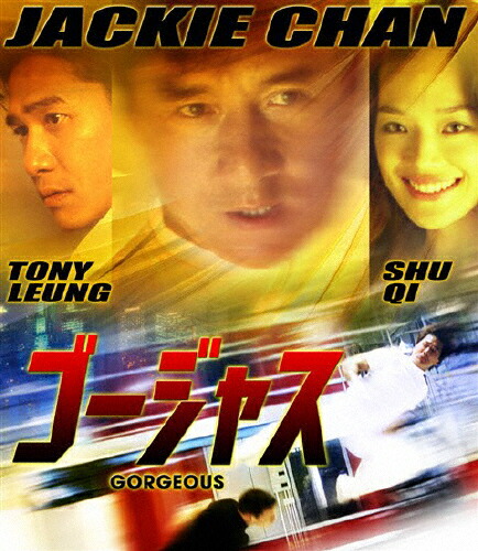 80デイズ　映画フライヤー　ジャッキー・チェン　スティーヴ・クーガン　希少品 楽天市場】◎80デイズ(2004年度作品)【主演：ジャッキー・チェン