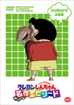 TVアニメ20周年記念 クレヨンしんちゃん みんなで選ぶ名作エピソード ひと味ちがう必見編/アニメーション[DVD]【返品種別A】画像