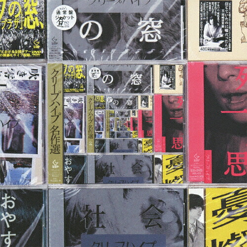 楽天市場】クリープハイプ名作選/クリープハイプ[CD]通常盤【返品種別A
