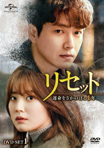 【送料無料】リセット～運命をさかのぼる1年～ DVD-SET1/イ・ジュニョク[DVD]【返品種別A】｜Joshin web CD／DVD店