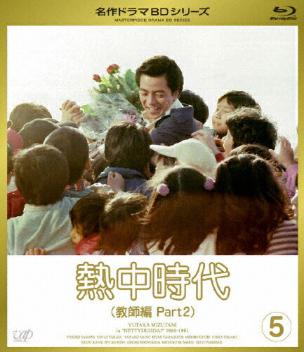 【送料無料】熱中時代 教師編 II Vol.5/水谷豊[Blu-ray]【返品種別A】