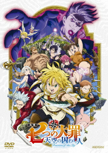 送料無料 劇場版 七つの大罪 天空の囚われ人 通常版 アニメーション Dvd 返品種別a