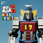 【送料無料】大鉄人17 MUSIC COLLECTION/TVサントラ[CD]【返品種別A】画像