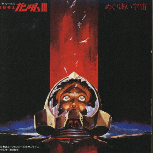 楽天市場】機動戦士ガンダム3 めぐりあい宇宙 初回盤 初回B2ポスター付