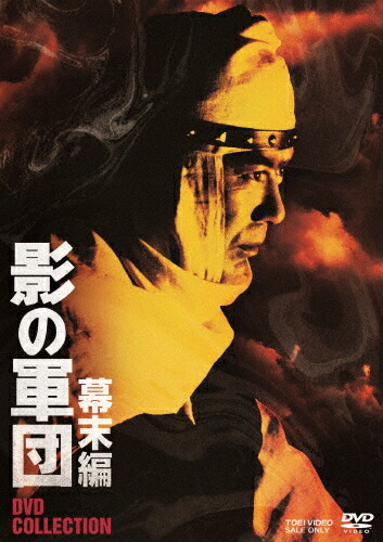 【送料無料】影の軍団 幕末編 DVD COLLECTION/千葉真一[DVD]【返品種別A】