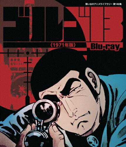 【送料無料】ゴルゴ13＜1971年版＞Blu-ray【想い出のアニメライブラリー 第148集】/アニメーション[Blu-ray]【返品種別A】