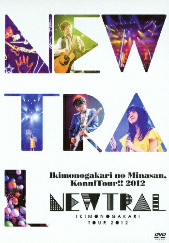 【送料無料】いきものがかりの みなさん、こんにつあー!! 2012 ～NEWTRAL～/いきものがかり[DVD]【返品種別A】