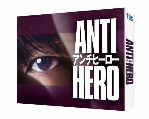 【送料無料】アンチヒーロー DVD-BOX/長谷川博己[DVD]【返品種別A】