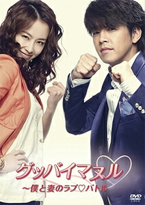 【送料無料】グッバイマヌル～僕と妻のラブ■バトル ノーカット完全版 DVD BOX II/リュ・シウォン[DVD]【返品種別A】｜Joshin web CD／DVD店