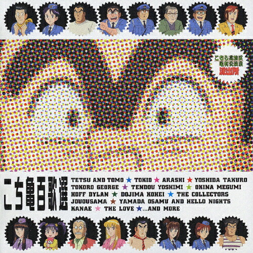 楽天市場】こちら葛飾区亀有公園前派出所 音楽集2 【中古】【アニメCD