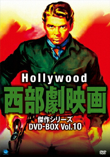 【送料無料】ハリウッド西部劇映画傑作シリーズ DVD-BOX Vol.10/ウォルター・ヒューストン[DVD]【返品種別A】