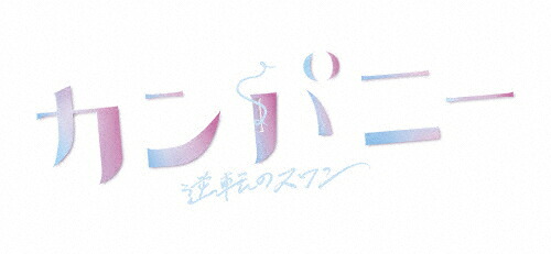 【送料無料】カンパニー 逆転のスワン DVDBOX/井ノ原快彦[DVD]【返品種別A】