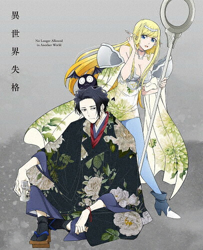 【送料無料】異世界失格 第1集[Blu-ray]/アニメーション[Blu-ray]【返品種別A】｜Joshin web CD／DVD店 9,564円