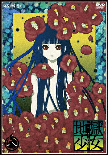 【送料無料】地獄少女 三鼎 八/アニメーション[DVD]【返品種別A】