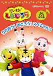 はっけん たいけん だいすき!しまじろう〜うたおう!おどろう!スペシャル!!〜/子供向け[DVD]【返品種別A】画像