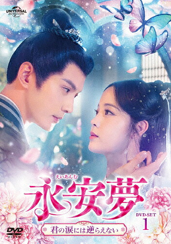 【送料無料】永安夢～君の涙には逆らえない～ DVD-SET1/シュー・ジェンシー[DVD]【返品種別A】｜Joshin web CD／DVD店
