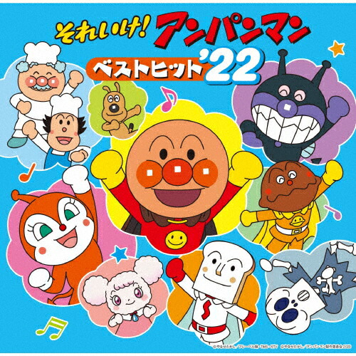 楽天市場】それいけ！アンパンマン ベストヒット'21 CD 送料無料